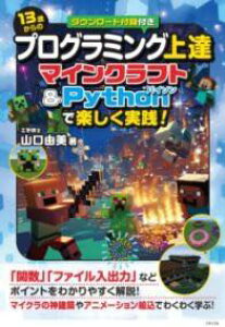 [����] 13�΂���̃v���O���~���O��B �}�C���N���t�g��PYTHON�Ŋy�������H�y10,000�~�ȏ㑗�������z(�W���E�T���T�C�J���m�v���O���~���O�W���E�^�c�}�C���N���t�g�A)