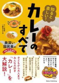 [書籍] 知ると楽しい! カレーのすべて 奥深い国民食のひみつを大研究【10,000円以上送料無料】(シルトタノシイカレーノスベテオクブカイコクミンショクノヒミツヲダ)
