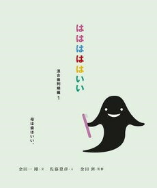 [書籍] はははははいい　混合歯列期編1【10,000円以上送料無料】(ハハハハハイイ コンゴウシレツキヘン イチ)