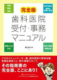 [書籍] 完全版 歯科医院 受付・事務マニュアル【10,000円以上送料無料】(カンゼンバン シカイインウケツケジムマニュアル)