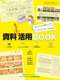 [書籍] 資料 もっと！ 活用BOOK【10,000円以上送料無料】(シリョウモットカツヨウブック)