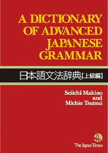 [����] ���{�ꕶ�@���T�㋉��Dictionary of Advanced Japanese Grammar�y10,000�~�ȏ㑗�������z(�j�z���S�u���|�E�W�e���W���E�L���E�w��)