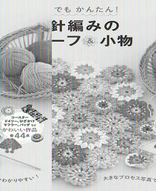 [書籍] はじめてでもかんたん！かぎ針編みのモチーフ＆小物【10,000円以上送料無料】(ハジメテデモカンタンカギバリアミノモチーフコモノ)