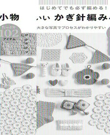 [書籍] はじめてでも必ず編める！かわいいかぎ針編み小物たっぷり102アイテム【10,000円以上送料無料】(ハジメテデモカナラズアメルカワイイカギバリアミコモノタップリ102アイテム)