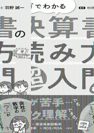 [書籍] マンガでわかる　決算書の読み方超入門【10,000円以上送料無料】(マンガデワカルケッサンショノヨミカタチョウニュウモン)