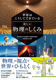 [書籍] 世界はこうしてできている　美しい物理のしくみ【10,000円以上送料無料】(セカイハコウシテデキテイルウツクシイブツリノシクミ)