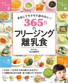 [書籍] まねしてラクラク迷わない！　365日のフリージング離乳食【10,000円以上送料無料】(マネシテラクラクマヨワナイ365ニチノフリージングリニュウショク)