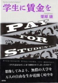 [書籍] 学生に賃金を【10,000円以上送料無料】(ガクセイニチンギンヲ)