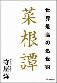 [書籍] 世界最高の処世術　菜根譚【10,000円以上送料無料】(セカイサイコウノショセイジュツ サイコンタン)