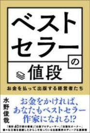 [書籍] ベストセラーの値段 お金を払って出版する経営者たち【10,000円以上送料無料】(ベストセラーノネダン オカネヲハラッテシュッパンスルケイエイシャ)