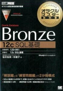 [] Bronze@Oracle@Database@12c@SQL@by10,000~ȏ㑗z(Bronze Oracle Database 12c SQL L\)