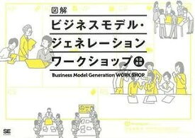 [書籍] 図解ビジネスモデル・ジェネレーション　ワークショップ【10,000円以上送料無料】(ズカイビジネスモデル・ジェネレーション ワークショップ)