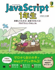 [書籍] JavaScript　1年生【10,000円以上送料無料】(JavaScript 1ネンセイ)