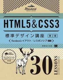 [書籍] HTML5＆CSS3標準デザイン講座　30LESSONS【第2版】【10,000円以上送料無料】(HTML5&CSS3ヒョウジュンデザインコウザ 30LESSONS[ダイ2バン])
