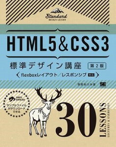 [����] HTML5��CSS3�W���f�U�C���u���@30LESSONS�y��2�Łz�y10,000�~�ȏ㑗�������z(HTML5&CSS3�q���E�W�����f�U�C���R�E�U 30LESSONS[�_�C2�o��])