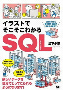 [����] �C���X�g�ł��������킩��SQL�y10,000�~�ȏ㑗�������z(�C���X�g�f�\�R�\�R���J��SQL)