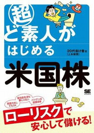 [書籍] 超ど素人がはじめる米国株【10,000円以上送料無料】(チョウドシロウトガハジメルベイコクカブ)