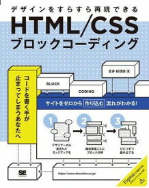 [書籍] HTML／CSSブロックコーディング【10,000円以上送料無料】(HTML/CSSブロックコーディング)