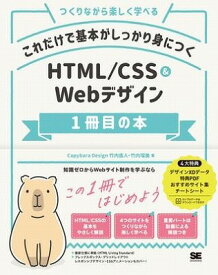 [書籍] HTML／CSS＆Webデザイン1冊目の本【10,000円以上送料無料】(HTML/CSS&Webデザイン1サツメノホン)