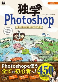[書籍] 独学Photoshop【10,000円以上送料無料】(ドクガクPhotoshop)