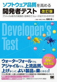 [書籍] ソフトウェア品質を高める開発者テスト　改訂版【10,000円以上送料無料】(ソフトウェアヒンシツヲタカメルカイハツシャテスト カイテイバン)