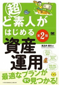 [書籍] 超ど素人がはじめる資産運用　第2版【10,000円以上送料無料】(チョウドシロウトガハジメルシサンウンヨウ ダイ2)