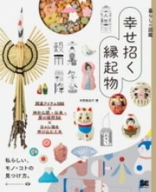 [書籍] 暮らしの図鑑 幸せ招く縁起物 開運アイテム100×神仏・伝承・暦の疑問46×福を呼ぶ日々の工夫【10,000円以上送料無料】(クラシノズカン シアワセマネクエンギモノ カイウンアイテムヒャクカ)