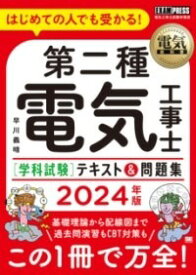 [書籍] 電気教科書 第二種電気工事士［学科試験］はじめての人でも受かる！テキスト＆問題集 2024年版【10,000円以上送料無料】(デンキキョウカショダイニシュデンキコウジシガッカシケン ハシ)