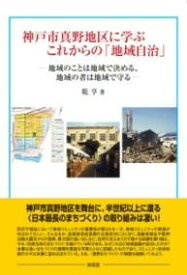 [書籍] 神戸市真野地区に学ぶこれからの「地域自治」【10,000円以上送料無料】(コウベシマノチクニマナブコレカラノチイキジチ)