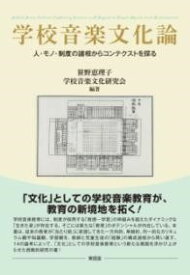 [書籍] 学校音楽文化論　人・モノ・制度の諸相からコンテクストを探る【10,000円以上送料無料】(ガッコウオンガクブンカロンヒトモノセイドノショソウカラコンテクストヲサグル)