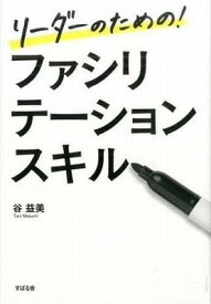 [書籍] リーダーのための！ファシリテーションスキル【10,000円以上送料無料】(リーダーノタメノ!ファシリテーシ)