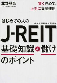 [書籍] はじめての人のJ－REIT　基礎知識＆儲けのポイント【10,000円以上送料無料】(ハジメテノヒトノJ-REIT キソ)