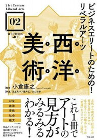 [書籍] ビジネスエリートのための！リベラルアーツ　西洋美術【10,000円以上送料無料】(ビジネスエリートノタメノ!リベラ)