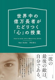 [書籍] 世界中の億万長者がたどりつく　「心」の授業【10,000円以上送料無料】(セカイジュウノオクマンチョウジャガタドリツク ｢)