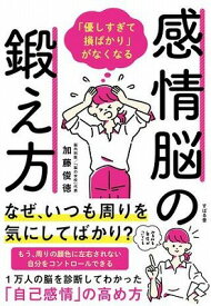 [書籍] 「優しすぎて損ばかり」がなくなる　感情脳の鍛え方【10,000円以上送料無料】(｢ヤサシスギテソンバカリ｣ガナクナル)