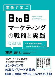 [書籍] 事例で学ぶ　BtoBマーケティングの戦略と実践【10,000円以上送料無料】(ジレイデマナブ BtoBマーケティン)