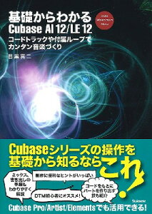 [����] ��b����킩��Cubase�@AI12�^LE12�@�R�[�h�g���b�N��t�����[�v�ŃJ���^�����y�Â���y10,000�~�ȏ㑗�������z(�L�\�J�����J��CUBASEAI12LE12)