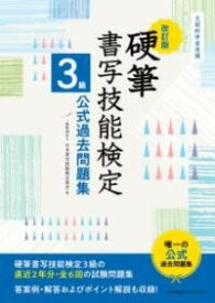 [書籍] 改訂版 硬筆書写技能検定3級公式過去問題集【10,000円以上送料無料】(カイテイバンコウヒツショシャギノウケンテイサンキュウコウシキカコモ)