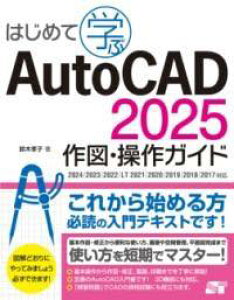 [����] �͂��߂Ċw�� AUTOCAD 2025 ��}�E����K�C�h 2024/2023/2022/LT 202...�y10,000�~�ȏ㑗�������z(�n�W���e�}�i�u �I�[�g�L���h �j�Z���j�W���E�S �T�N�Y �\)