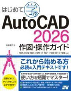 [����] �͂��߂Ċw�� AUTOCAD 2026 ��}�E����K�C�h 2025/2024/2023/2022/L...�y10,000�~�ȏ㑗�������z(�n�W���e�}�i�u �I�[�g�L���h �T�N�Y �\�E�T�K�C�h)