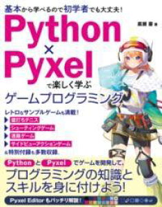 [����] PYTHON×PYXEL�Ŋy�����w�ԁ@�Q�[���v���O���~���O�y10,000�~�ȏ㑗�������z(�p�C�\�� �s�N�Z���f�^�m�V�N�}�i�u �Q�[���v���O���~���N)