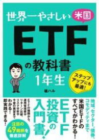 [書籍] 世界一やさしい 米国ETFの教科書 1年生【10,000円以上送料無料】(セカイイチヤサシイ ベイコクイーティーエフノキョウカショ イチネンセ)