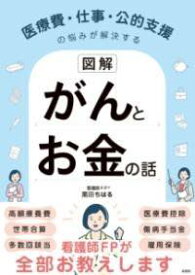 [書籍] 【図解】医療費・仕事・公的支援の悩みが解決する　がんとお金の話【10,000円以上送料無料】(ズカイ イリョウヒ シゴト コウテキシエンノナヤミガカイケツスル)