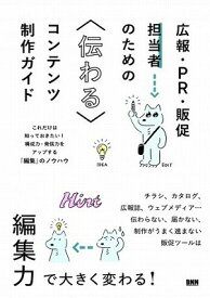 [書籍] 広報・PR・販促担当者のための　伝わるコンテンツ制作ガイド【10,000円以上送料無料】(コウホウ・PR・ハンソクタントウシャノタメノ ツタワルコンテンツセイサクガイド)