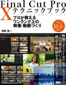 [����] Final�@Cut�@Pro�@X�@�e�N�j�b�N�u�b�N�y10,000�~�ȏ㑗�������z(Final Cut Pro X �e�N�j�b�N�u�b�N)