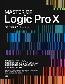 [書籍] MASTER　OF　Logic　Pro　X　改訂第2版【10,000円以上送料無料】(マスターロジックプロエックスカイテイダイ2ハン)