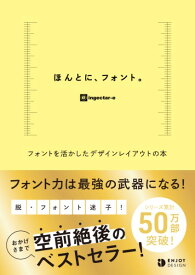 [書籍] ほんとに、フォント。 フォントを活かしたデザインレイアウトの本【10,000円以上送料無料】(ホントニフォントーフォントヲイカシタデザインレイアウトノホン)