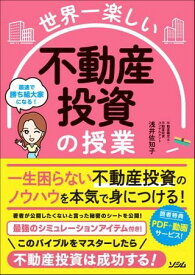 [書籍] 世界一楽しい　不動産投資の授業【10,000円以上送料無料】(セカイイチタノシイ フドウサントウシノジュギョウ)