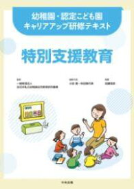 [書籍] 特別支援教育【10,000円以上送料無料】(トクベツシエンキョウイク)