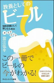 [書籍] 教養としてのビール【10,000円以上送料無料】(キョウヨウトシテノビール)